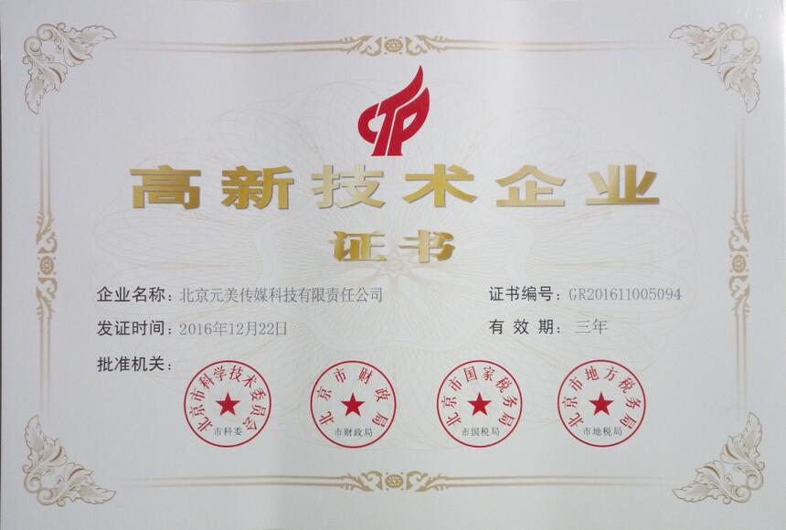 《高新技术企业》证书